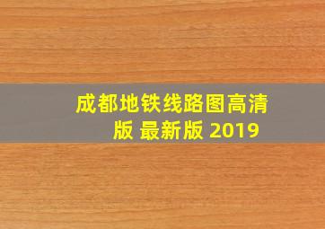 成都地铁线路图高清版 最新版 2019